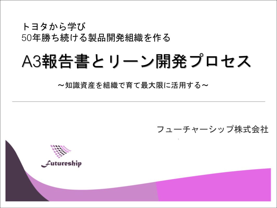 A3報告書活動を導入して成果を挙げるための指導体制 – フューチャーシップの製品開発革新支援